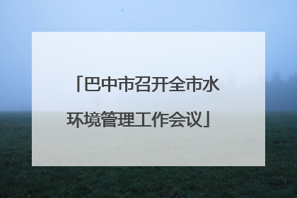 巴中市召开全市水环境管理工作会议