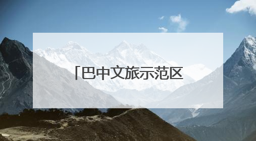 巴中文旅示范区举行“一五九米仓民宿”推介会 开启文旅新征程