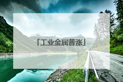 工业金属普涨