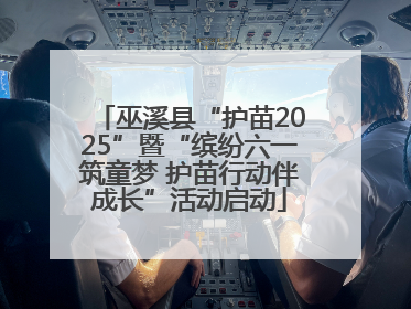 巫溪县“护苗2025”暨“缤纷六一筑童梦 护苗行动伴成长”活动启动