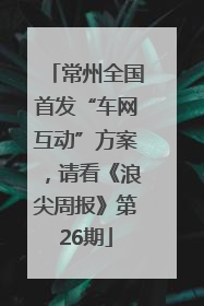 常州全国首发“车网互动”方案，请看《浪尖周报》第26期