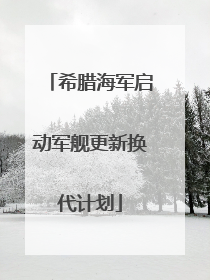 希腊海军启动军舰更新换代计划