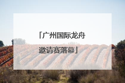 广州国际龙舟邀请赛落幕