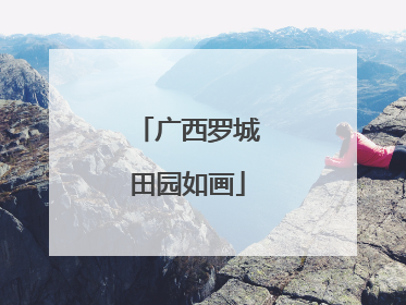 广西罗城田园如画