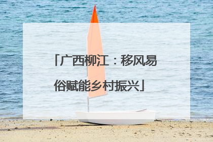 广西柳江：移风易俗赋能乡村振兴