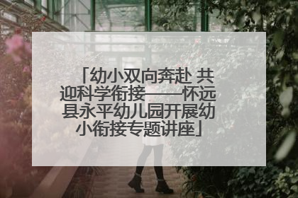 幼小双向奔赴 共迎科学衔接——怀远县永平幼儿园开展幼小衔接专题讲座