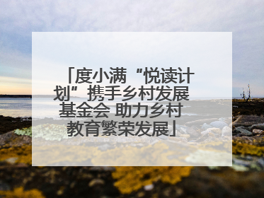 度小满“悦读计划”携手乡村发展基金会 助力乡村教育繁荣发展