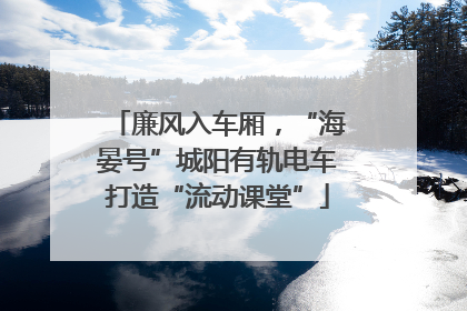 廉风入车厢，“海晏号”城阳有轨电车打造“流动课堂”