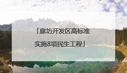 廊坊开发区高标准实施8项民生工程