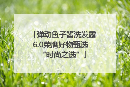 弹动鱼子酱洗发露6.0荣膺好物甄选“时尚之选”