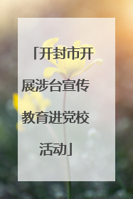 开封市开展涉台宣传教育进党校活动