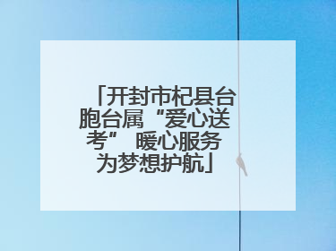 开封市杞县台胞台属“爱心送考” 暖心服务为梦想护航