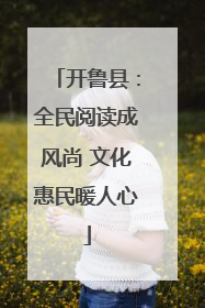 开鲁县：全民阅读成风尚 文化惠民暖人心