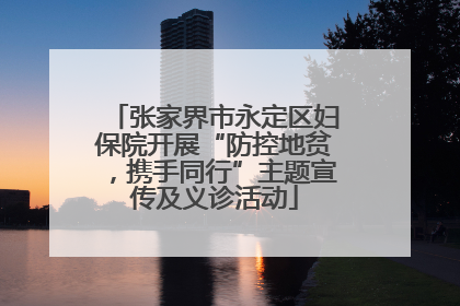 张家界市永定区妇保院开展“防控地贫，携手同行”主题宣传及义诊活动