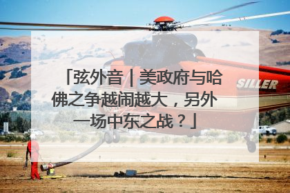 弦外音｜美政府与哈佛之争越闹越大，另外一场中东之战？