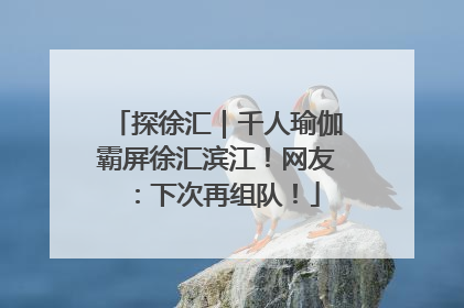 探徐汇｜千人瑜伽霸屏徐汇滨江！网友：下次再组队！