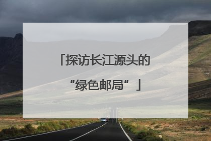 探访长江源头的“绿色邮局”