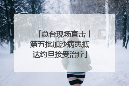 总台现场直击丨第五批加沙病患抵达约旦接受治疗