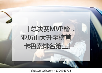 总决赛MVP榜：亚历山大升至榜首 卡鲁索排名第三