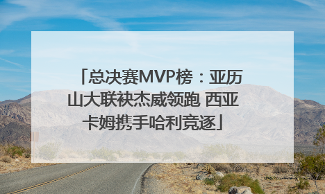 总决赛MVP榜：亚历山大联袂杰威领跑 西亚卡姆携手哈利竞逐