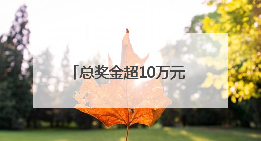 总奖金超10万元 2025年浙江省电子体育大赛圆满收官