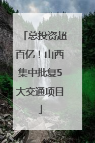 总投资超百亿！山西集中批复5大交通项目