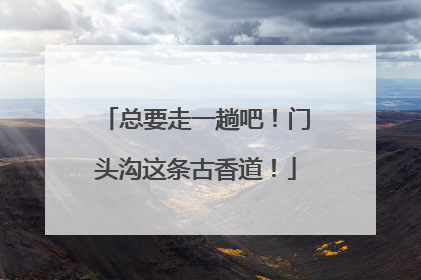 总要走一趟吧！门头沟这条古香道！