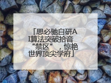 思必驰自研AI算法突破拾音“禁区”，惊艳世界顶尖学府