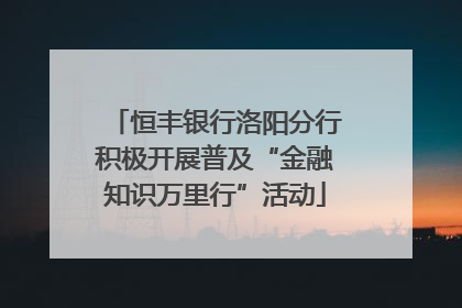 恒丰银行洛阳分行积极开展普及“金融知识万里行”活动