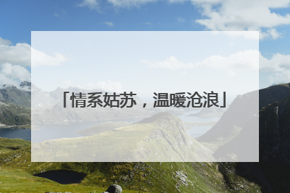 情系姑苏，温暖沧浪