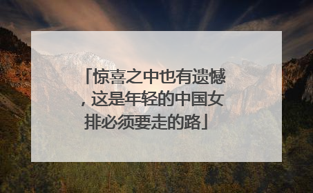 惊喜之中也有遗憾，这是年轻的中国女排必须要走的路