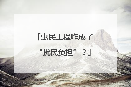 惠民工程咋成了“扰民负担”？