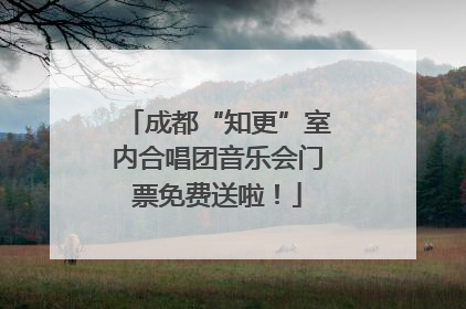 成都“知更”室内合唱团音乐会门票免费送啦！
