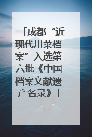 成都“近现代川菜档案”入选第六批《中国档案文献遗产名录》