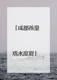 成都孩童戏水度夏
