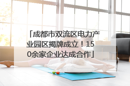 成都市双流区电力产业园区揭牌成立！150余家企业达成合作