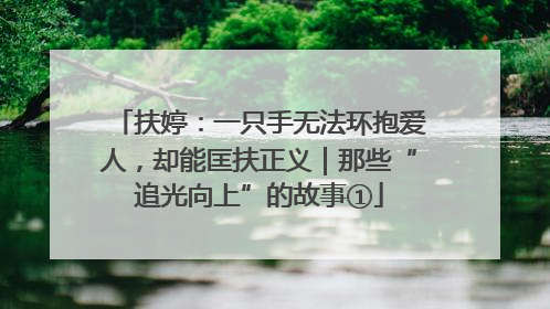 扶婷：一只手无法环抱爱人，却能匡扶正义｜那些“追光向上”的故事①