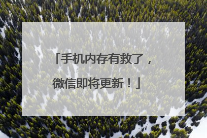 手机内存有救了，微信即将更新！