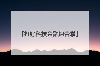 打好科技金融组合拳