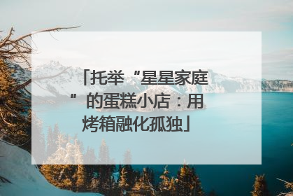 托举“星星家庭”的蛋糕小店：用烤箱融化孤独