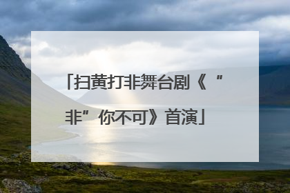 扫黄打非舞台剧《“非”你不可》首演