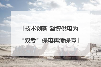 技术创新 淄博供电为“双考”保电再添保障