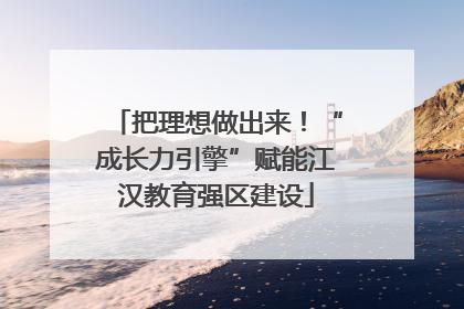 把理想做出来！“成长力引擎”赋能江汉教育强区建设