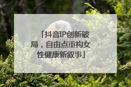 抖音IP创新破局，自由点重构女性健康新叙事