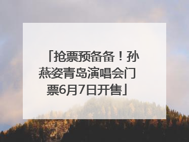 抢票预备备！孙燕姿青岛演唱会门票6月7日开售