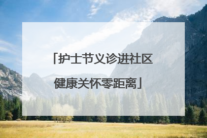 护士节义诊进社区 健康关怀零距离