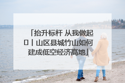 抬升标杆 从我做起⑭丨山区县城竹山如何建成低空经济高地