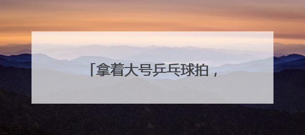 拿着大号乒乓球拍，在羽毛球场地打网球！这项运动正风靡江城