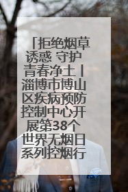 拒绝烟草诱惑 守护青春净土丨淄博市博山区疾病预防控制中心开展第38个世界无烟日系列控烟行动