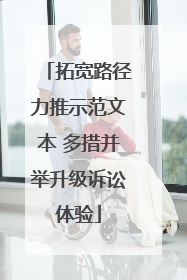 拓宽路径力推示范文本 多措并举升级诉讼体验